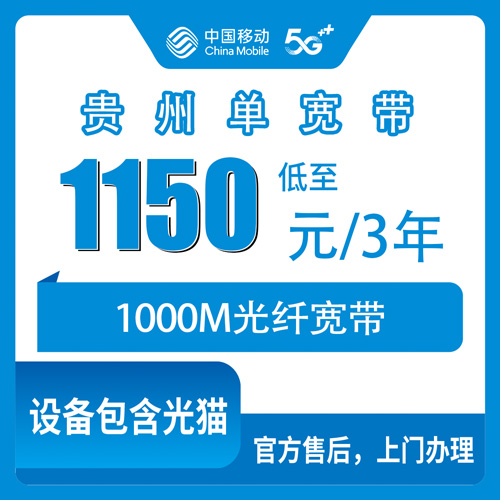 2026年10月25日贵州省黔东南苗族侗族自治州移动单宽带怎么选？1000M三年1150元这套我盯了半个月