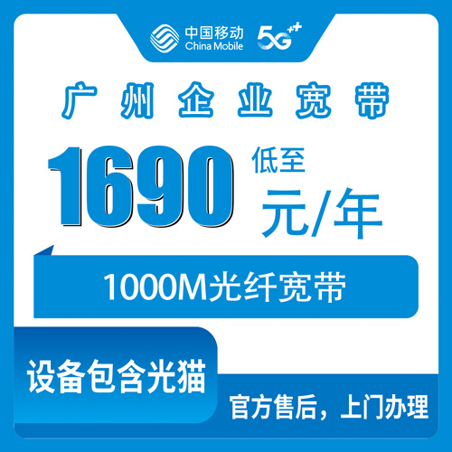 2026年10月26日广东省广州花都区移动企业宽带办理前先看：1690元包年1000M到底适合哪些公司