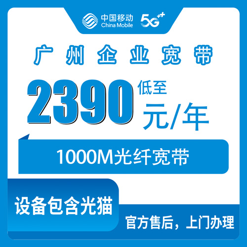 2026年10月25日广东省广州黄埔区移动企业宽带1000M包年2390元，装之前先看看我这份记录