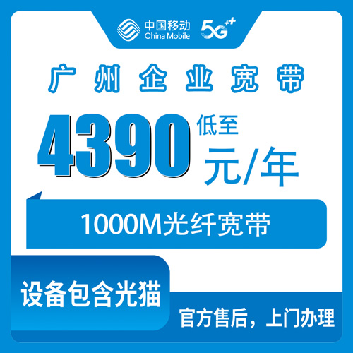 2026年10月23日广州海珠区移动企业宽带1000M包年4390元，陪朋友跑了三趟才弄明白的事