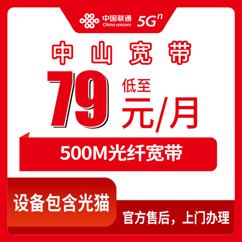 2026年10月28日广东省中山南朗镇联通融合宽带79元500M，装之前我把账算给你看