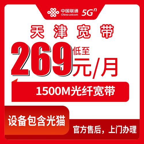 2026年10月29日天津市红桥区联通1500M融合宽带资费拆解，269元一个月到底值不值