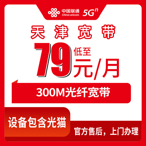 2026年10月28日天津市滨海新区联通融合宽带300M实测：79元一个月，哪些人办了不亏