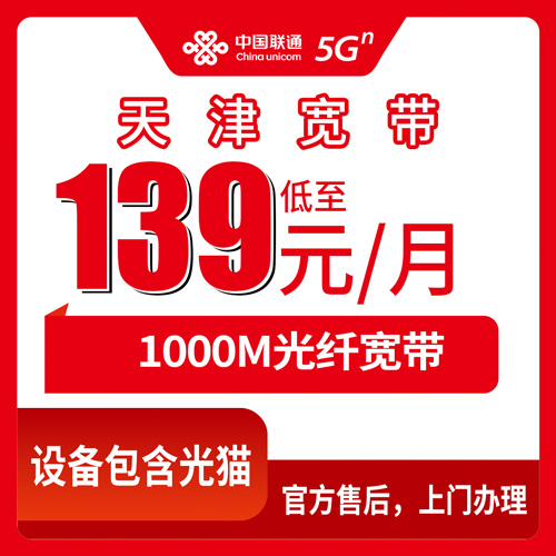 2026年10月30日天津市静海区联通融合宽带139元1000M实测：静海各乡镇装宽带前先看这篇