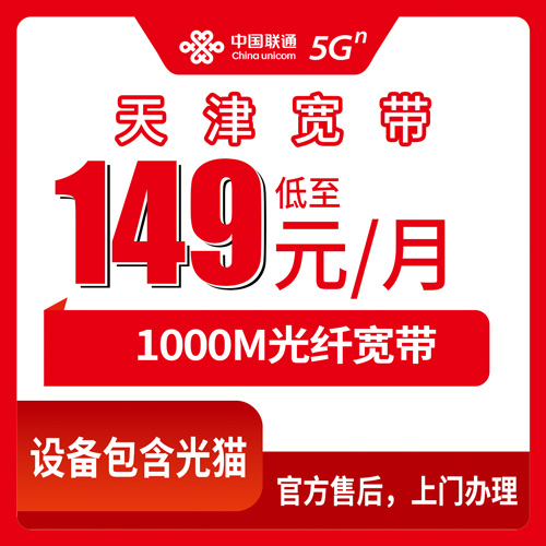 2026年10月30日天津市津南区联通融合宽带1000M实测，149元一个月这套餐到底适合哪类人