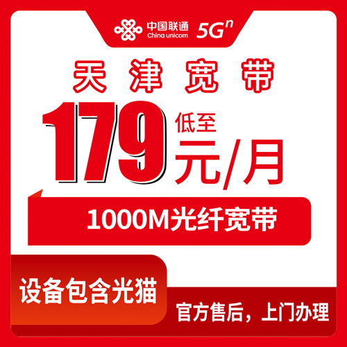 2026年10月25日天津市东丽区联通融合宽带179元1000M实测，装之前这几个细节问清楚