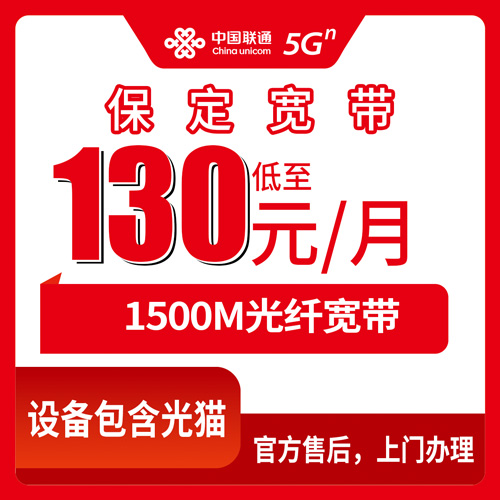 2026年10月23日河北省保定高阳县联通融合宽带130元1500M，装之前这些事得问明白