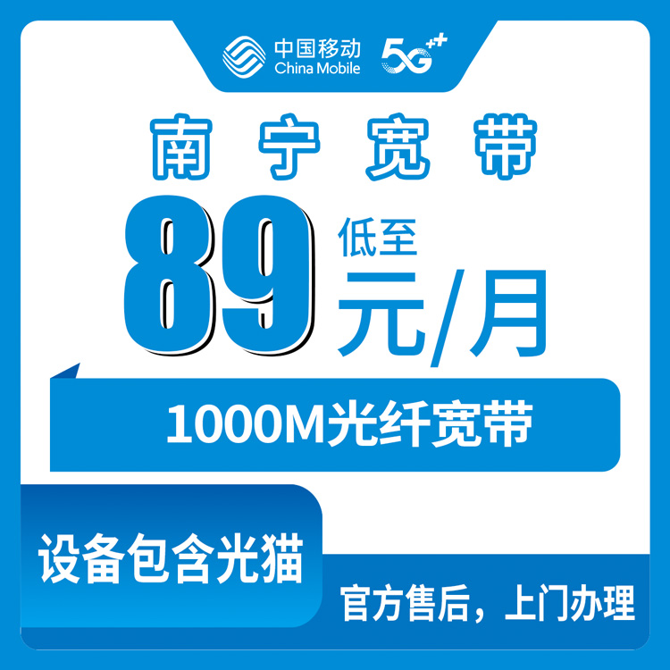 2026年10月25日广西壮族自治区南宁宾阳县移动老号升档1000M宽带，89元一个月到底值不值