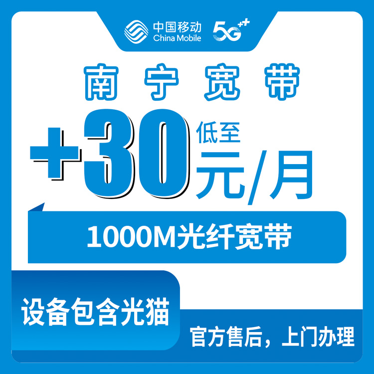 2026年10月23日广西壮族自治区南宁上林县移动老号加装宽带，30元每月1000M这事我摸清了