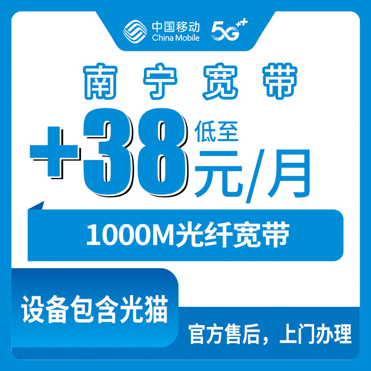 2026年10月广西南宁上林县移动老号加装宽带1000M实测，+38元每月到底值不值
