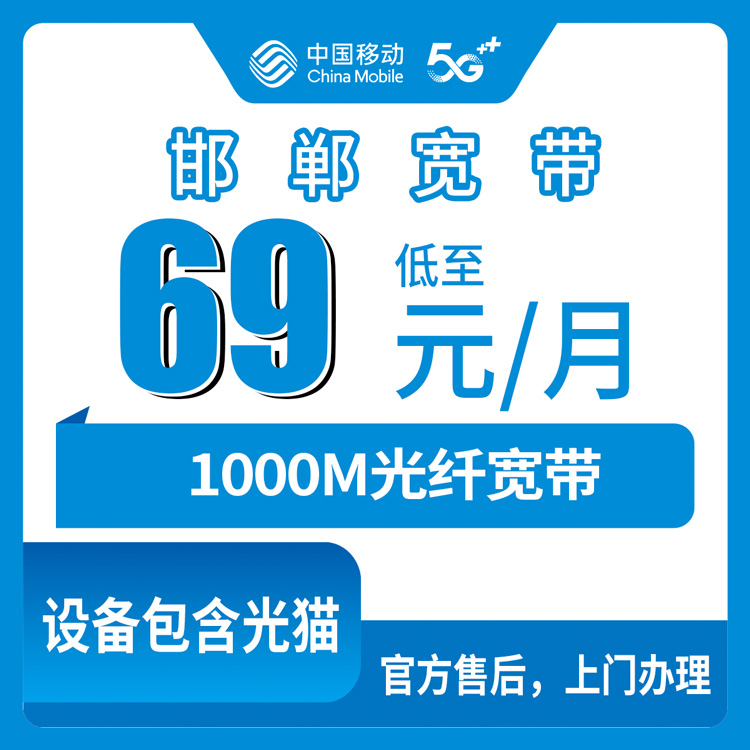 2026年10月24日河北省邯郸魏县移动老号升档宽带69元1000M，办之前这几件事得弄明白