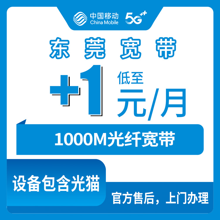2026年10月23日广东省东莞莞城区移动老号加装宽带1元1000M实测，装之前这几件事得先弄明白