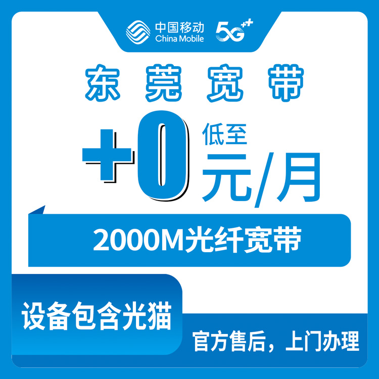 2026年10月25日广东省东莞市塘厦镇移动老号加装2000M宽带，0元/月这事得先弄清楚几个前提