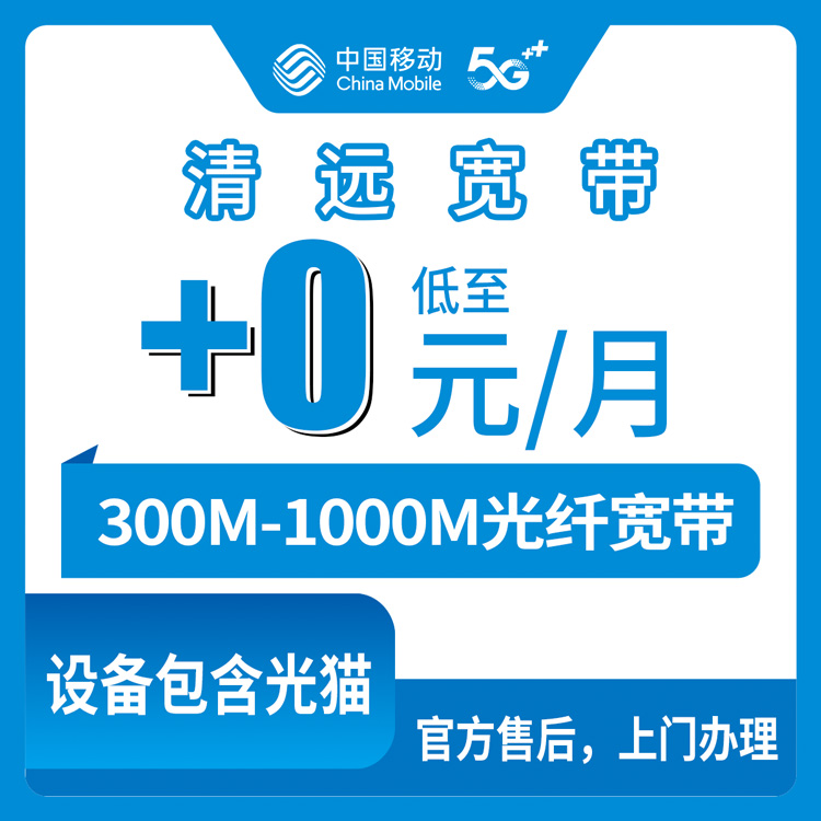 2026年10月30日广东省清远阳山县移动老号加装宽带怎么弄？300M到1000M，我把自己踩过的坑说清楚