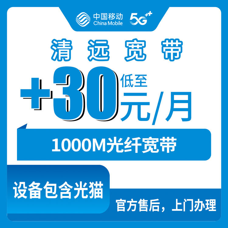 2026年10月21日广东省清远市阳山县移动老号加装宽带30元1000M，装之前先看这些
