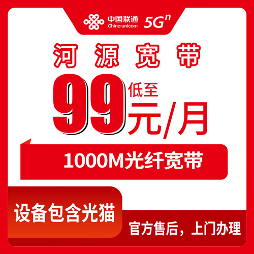 2026年10月24日广东省河源紫金县联通融合宽带99元1000M套餐资费明细与安装避坑记录