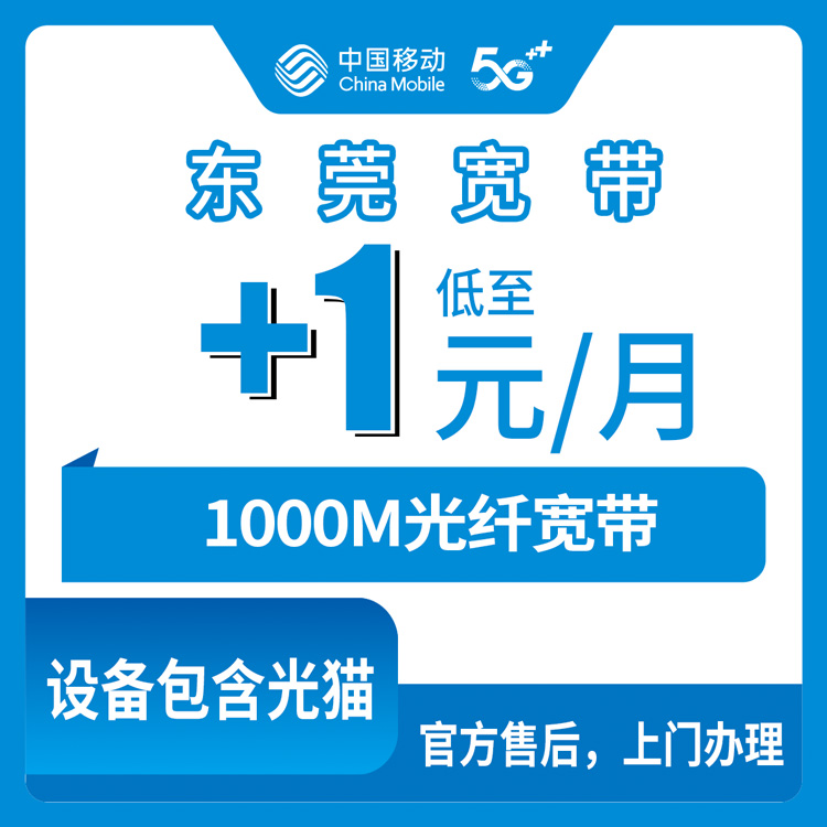 2026年10月22日广东省东莞松山湖移动老号加装1元1000M宽带，129元套餐用户先看这份实测