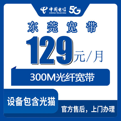 2026年10月23日广东省东莞市厚街镇电信融合宽带129元/月300M怎么办？资费、合约、安装流程一次说清