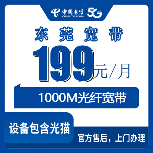 2026年10月24日广东省东莞塘厦镇电信宽带资费查询：199元1000M融合套餐怎么装，先看这份避坑记录