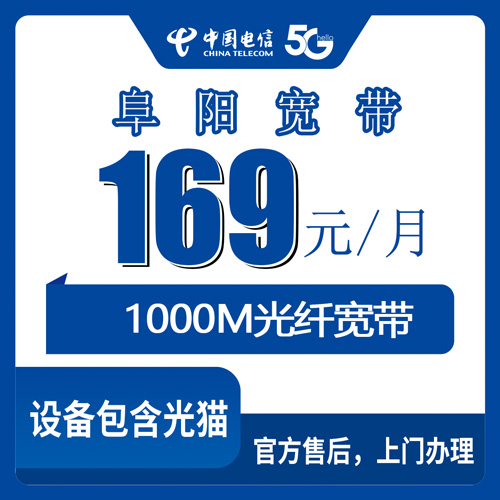 2026年10月23日安徽省阜阳颍州区电信1000M融合宽带169元每月，装之前这些细节值得看一眼