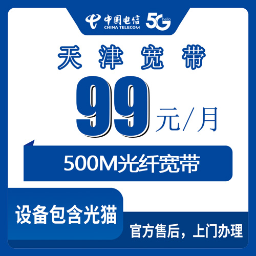 2026年10月23日天津市蓟州区电信融合宽带99元500M怎么办？装机前这些细节先弄明白