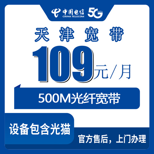 2026年10月24日天津市武清区电信融合宽带109元500M怎么装？资费、合约期和安装流程一次说清