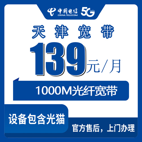 2026年10月23日天津市西青区电信融合宽带139元1000M实测，装之前我把这些细节都问明白了