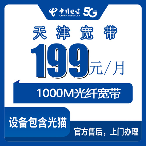 2026年10月30日天津市南开区电信融合宽带199元1000M怎么办？我把踩过的坑都写下来了