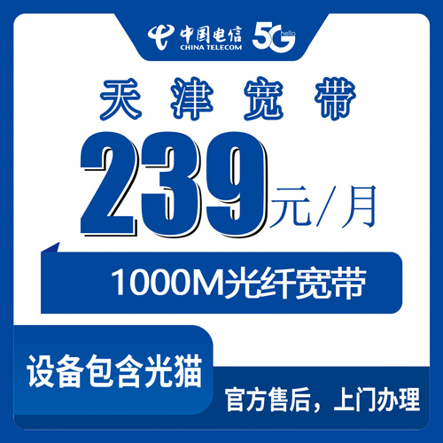 2026年10月23日天津市南开区电信融合宽带239元/月1000M，装之前先看这篇避坑记录