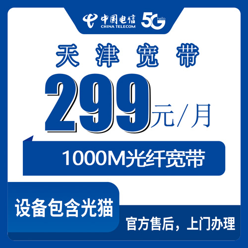 2026年10月30日天津市河北区电信融合宽带299元1000M怎么样，装之前先把这几笔账算清楚