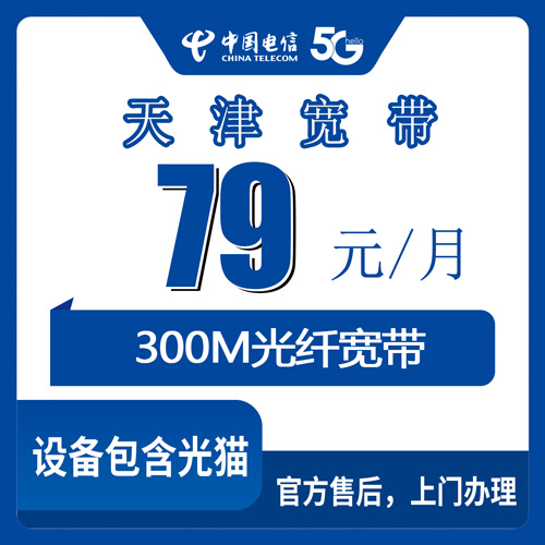 2026年10月29日天津市红桥区电信融合宽带79元300M怎么装？资费、覆盖和踩坑记录