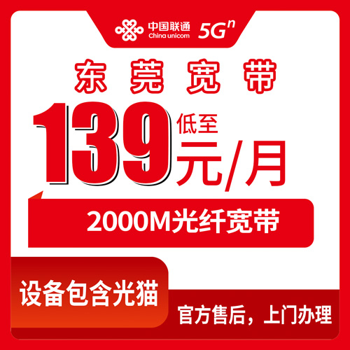 2026年10月30日广东省东莞南城区联通宽带怎么选？2000M融合套餐139元一个月，我把自己踩过的坑说清楚