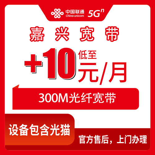 2026年10月24日浙江省嘉兴桐乡市联通老号加装宽带+10元300M，办之前这几个细节值得先弄清楚