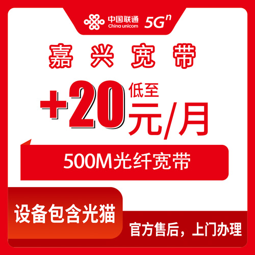 2026年10月23日浙江省嘉兴南湖区联通老号加装500M宽带，+20元/月这笔账我算给你听