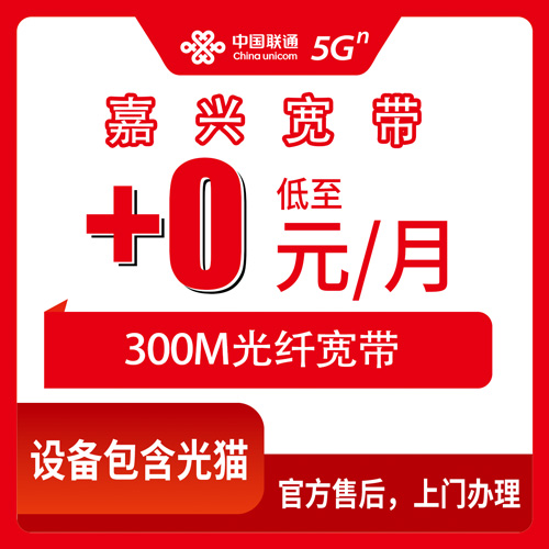 2026年10月22日浙江省嘉兴嘉善县联通老号加装宽带怎么办，300M首年每月加0元这事我摸清了