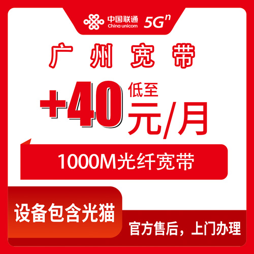 2026年10月24日广东省广州白云区联通老号加装宽带+40元/月1000M，装之前先把这些弄明白