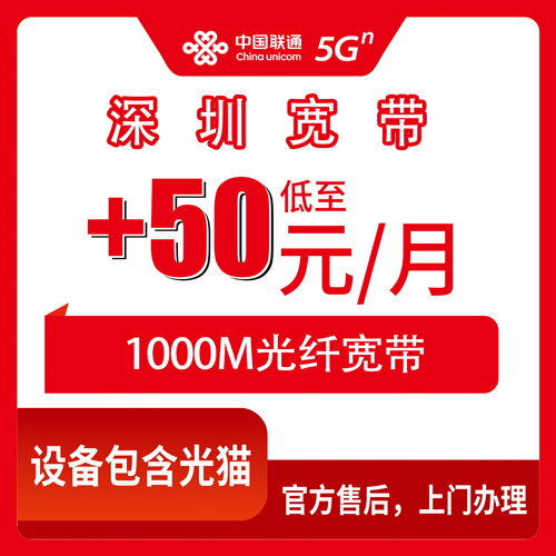 2026年10月31日广东省深圳坪山区联通老号加装宽带1000M多少钱一个月？50元档实测记录