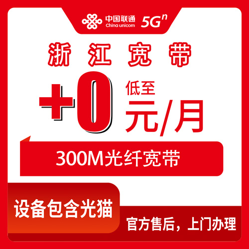 2026年10月29日浙江省台州市联通老号加装300M宽带，资费明细和办理路子我理了一遍