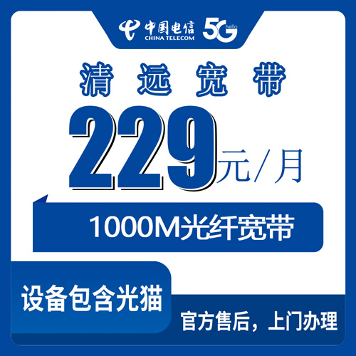 2026年10月24日广东省清远连山县电信融合宽带229元1000M实测，连山装宽带前先看这些细节