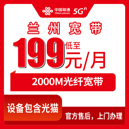 2026年10月28日甘肃省兰州市西固区联通融合宽带2000M资费与安装流程，装之前先看这篇