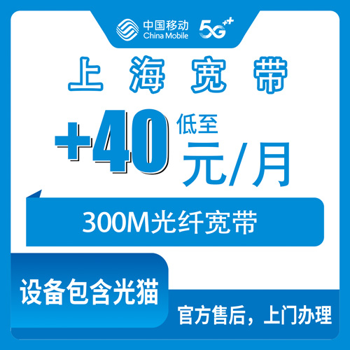 2026年10月24日上海市奉贤区移动老号加装宽带300M，+40元/月这事我打听了一圈