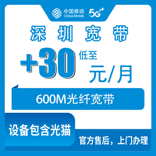 2026年10月30日广东省深圳盐田区移动老号加装宽带600M资费实测，盐田四个街道报装前先看这篇
