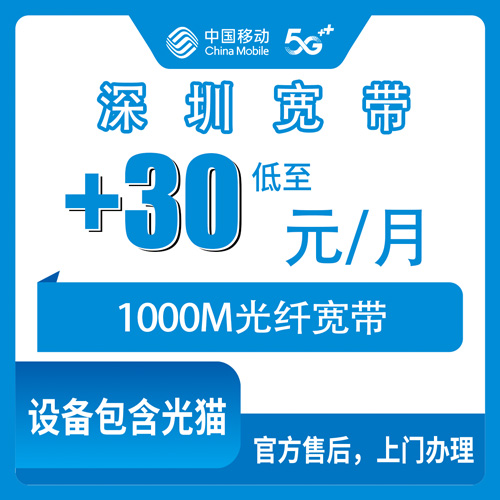 2026年10月28日广东省深圳龙岗区移动老号加装宽带1000M实测，每月30元这笔账到底怎么算