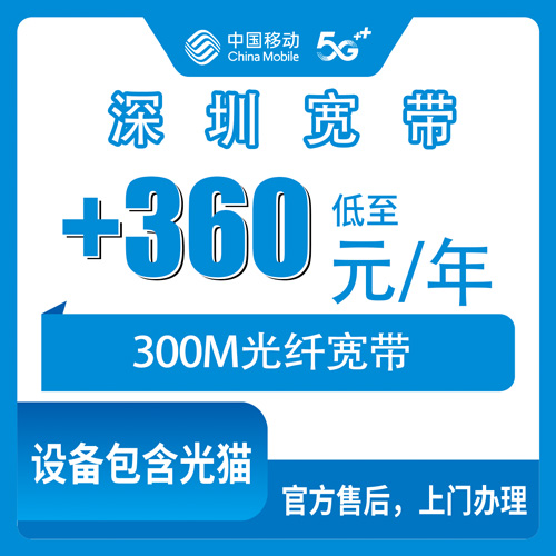 2026年10月23日广东省深圳盐田区移动老号加装宽带300M一年360元，办之前这几笔账先算明白