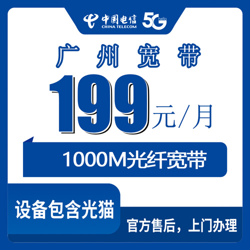 2026年10月28日广东省广州荔湾区电信1000M融合宽带199元每月，荔湾装宽带前先看这几条