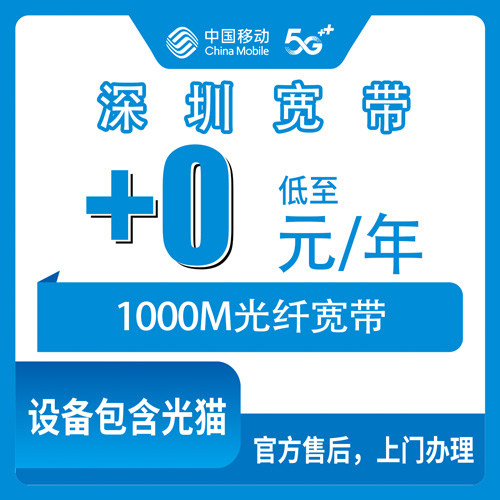 2026年10月25日广东省深圳南山区移动老号加装宽带怎么弄？199套餐以上加0元1000M的门道聊透