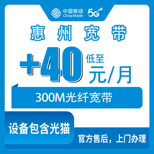 2026年10月30日广东省惠州博罗县移动老号加装宽带40元300M实测：资费、安装流程和踩过的坑