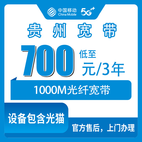 2026年10月25日贵州省六盘水市移动老号加装宽带700元三年1000M，办之前这几个细节先弄明白