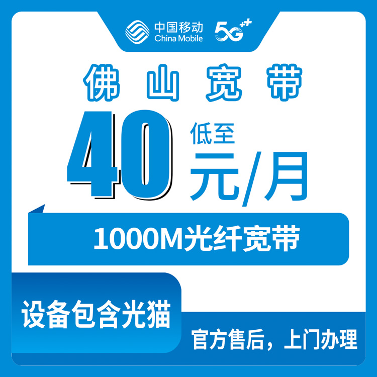 2026年10月28日广东省佛山三水区移动1000M宽带40元一个月，装之前这些细节值得先弄清楚