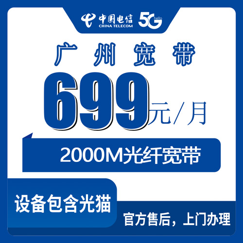 2026年10月广州黄埔区电信2000M企宽怎么选？699元融合套餐实测拆解